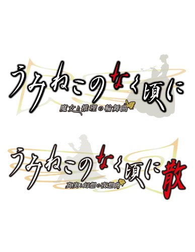 うみねこのなく頃に〜うみねこセット〜 特典 ミニバルーン付き