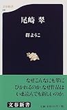 書評 尾崎翠 by cimacox