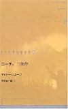 ニーチェ三部作 (ドイツ現代戯曲選30)