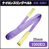 荷揚げロープ/吊上げナイロンスリングベルト 【25mm×7m】 パープル(紫)