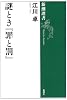謎とき『罪と罰』 (新潮選書)
