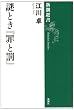 謎とき『罪と罰』 (新潮選書)