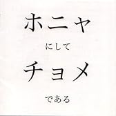ホニャにしてチョメである