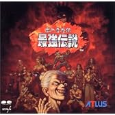 豪血寺外伝~最強伝説~