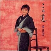 この道/日本歌曲集