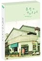 8月のクリスマス プレミアム・エディション (初回限定生産) [DVD]
