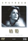世界名作映画全集115 椿姫 [DVD]