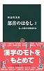 部首のはなし〈2〉もっと漢字を解剖する (中公新書)