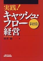 実践!キャッシュ・フロー経営 (B&Tブックス)