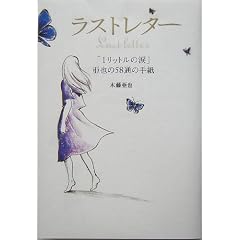 ラストレター―「1リットルの涙」亜也の58通の手紙