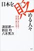 日本を貶(おとし)める人々