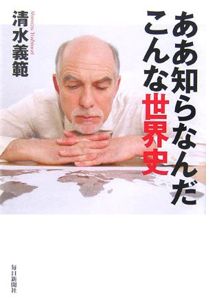 ああ知らなんだこんな世界史