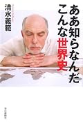 高校レベルの世界史とは「四大文明→中国史と西欧史」。清水氏の言う通りだ。だからイスラムのイメージって悪いんだな…。単に粗暴とかテロとか、そんな報道ばかりが頭に蓄積されてしまう。今作はそんな風潮へのカウンターだと思う。需要はすごくあると思うのだ。