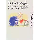他人をほめる人、けなす人