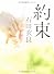 約束 (角川文庫)