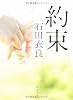 約束 (角川文庫)