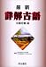 最新 詳解古語辞典