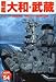 戦艦「大和・武蔵」―ディテールを徹底検証!今明かされる巨艦の全貌 (〈歴史群像〉太平洋戦史シリーズ (54))