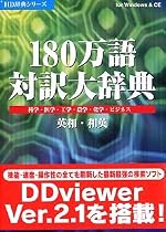 180万語対訳大辞典 科学・医学・工学・農学・化学・ビジネス 英和・和英 V2