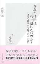 さおだけ屋はなぜ潰れないのか? 身近な疑問からはじめる会計学 (光文社新書)