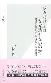 さおだけ屋はなぜ潰れないのか? 身近な疑問からはじめる会計学 (光文社新書) さおだけ屋はなぜ潰れないのか? 身近な疑問からはじめる会計学 (光文社新書)