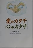 イメージ: 愛のカタチ心のカタチ