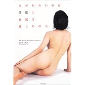 なぜわれわれは怪獣に官能を感じるのか