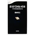 拒否できない日本 アメリカの日本改造が進んでいる (文春新書)