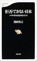 拒否できない日本 アメリカの日本改造が進んでいる (文春新書)