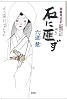石に匪ず―御算用日記 (光文社文庫 り)