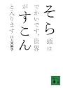そら頭はでかいです、世界がすこんと入ります (講談社文庫)