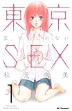 東京SEX～恋、かもしれない～（1）