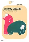 女の活路 男の末路―老いの時代を生き抜くチカラ (シリーズCura)