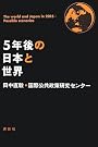 5年後の日本と世界