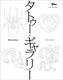 TATTOO GALLERY (富士美ムック)