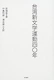 台湾新文学運動四〇年