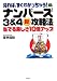 見れば、すぐわかっちゃう!ナンバーズ3&4新攻略法―当てる楽しさ10倍アップ