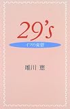 29's イブの憂鬱