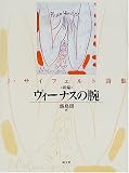 新編ヴィーナスの腕―J・サイフェルト詩集