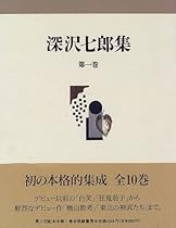 深沢七郎集〈第1巻〉