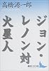 ジョン・レノン対火星人 (講談社文芸文庫)