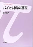 バイオ材料の基礎 (シリーズ 現代工学入門)