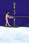 ロコモーション