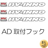 カーメイト IN181 AD取付フック マーク2 カルディナ