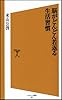脳がどんどん若返る生活習慣 (ソフトバンク新書)