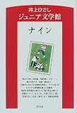 ナイン (井上ひさしジュニア文学館)の画像