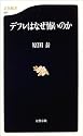 デフレはなぜ怖いのか (文春新書)