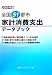 全国51都市 家計消費支出データブック〈2009年版〉