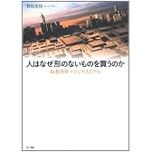 人はなぜ形のないものを買うのか
