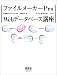 ファイルメーカーPro Webデータベース講座